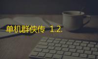 单机群侠传  1.2.5